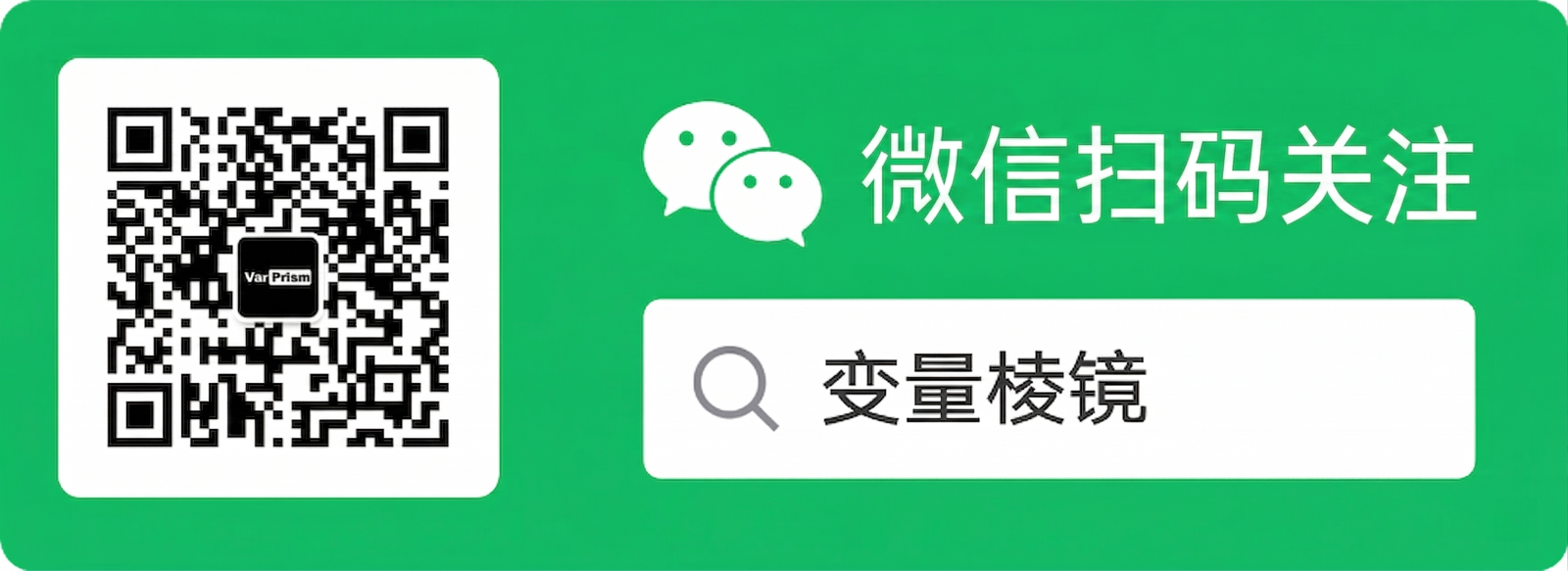 扫码关注变量棱镜公众号