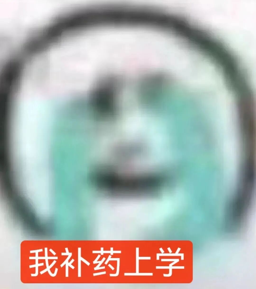 学生党表情包图片- 求表情网,斗图从此不求人!