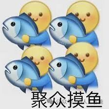 快乐摸鱼表情包表情包无水印
