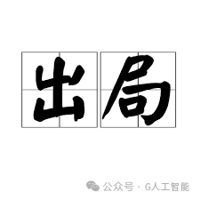 出局_百度百科